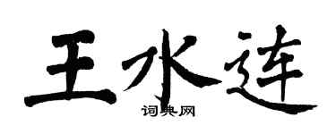 翁闿运王水连楷书个性签名怎么写