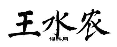 翁闿运王水农楷书个性签名怎么写