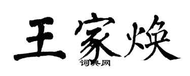 翁闿运王家焕楷书个性签名怎么写