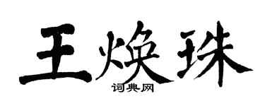 翁闿运王焕珠楷书个性签名怎么写