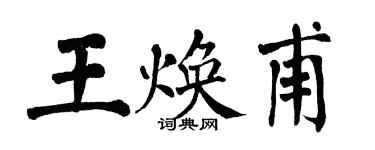 翁闿运王焕甫楷书个性签名怎么写