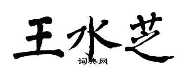翁闿运王水芝楷书个性签名怎么写
