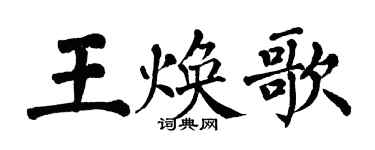 翁闿运王焕歌楷书个性签名怎么写