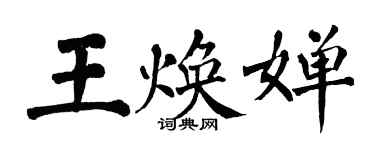 翁闿运王焕婵楷书个性签名怎么写