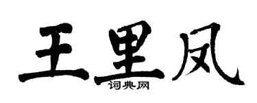 翁闿运王里凤楷书个性签名怎么写