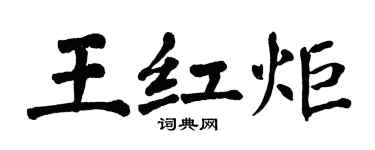 翁闿运王红炬楷书个性签名怎么写