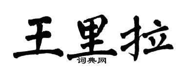 翁闿运王里拉楷书个性签名怎么写