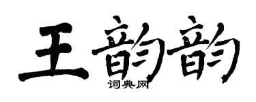 翁闿运王韵韵楷书个性签名怎么写