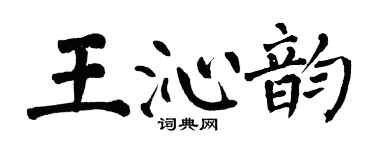 翁闿运王沁韵楷书个性签名怎么写