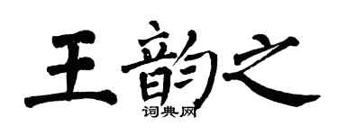 翁闿运王韵之楷书个性签名怎么写