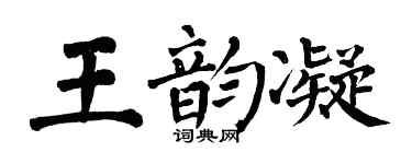 翁闿运王韵凝楷书个性签名怎么写