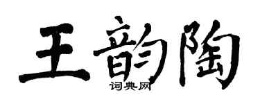 翁闿运王韵陶楷书个性签名怎么写