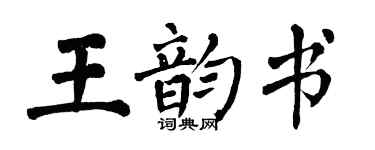 翁闿运王韵书楷书个性签名怎么写