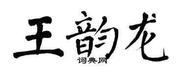 翁闿运王韵龙楷书个性签名怎么写