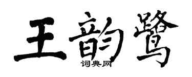 翁闿运王韵鹭楷书个性签名怎么写