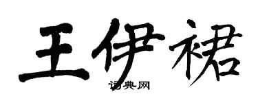 翁闿运王伊裙楷书个性签名怎么写
