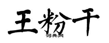 翁闿运王粉干楷书个性签名怎么写
