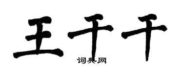 翁闿运王干干楷书个性签名怎么写