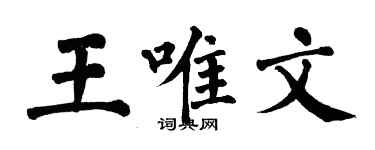 翁闿运王唯文楷书个性签名怎么写