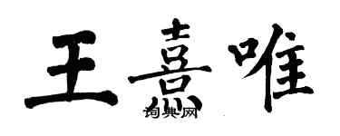 翁闿运王熹唯楷书个性签名怎么写
