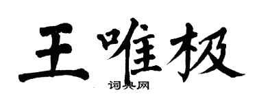 翁闿运王唯极楷书个性签名怎么写