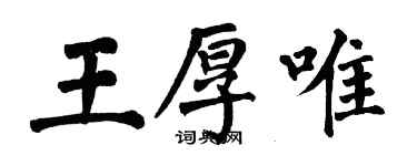 翁闿运王厚唯楷书个性签名怎么写