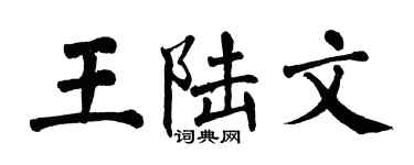 翁闿运王陆文楷书个性签名怎么写