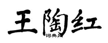 翁闿运王陶红楷书个性签名怎么写