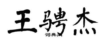 翁闿运王骋杰楷书个性签名怎么写