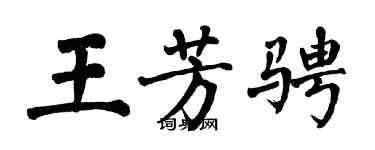 翁闿运王芳骋楷书个性签名怎么写