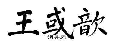翁闿运王或歆楷书个性签名怎么写