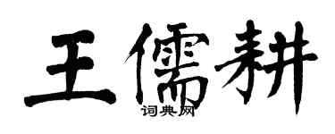 翁闿运王儒耕楷书个性签名怎么写