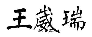 翁闿运王崴瑞楷书个性签名怎么写