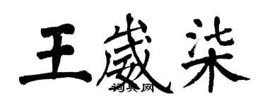 翁闿运王崴柒楷书个性签名怎么写