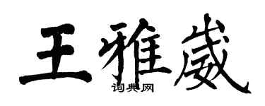 翁闿运王雅崴楷书个性签名怎么写