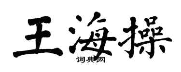 翁闿运王海操楷书个性签名怎么写
