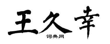 翁闿运王久幸楷书个性签名怎么写