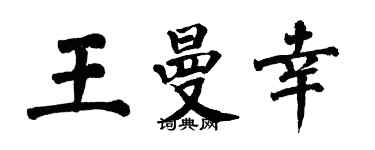 翁闿运王曼幸楷书个性签名怎么写