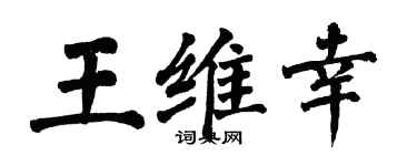 翁闿运王维幸楷书个性签名怎么写