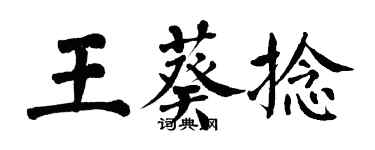 翁闿运王葵捻楷书个性签名怎么写