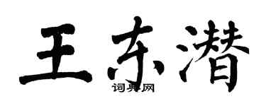 翁闿运王东潜楷书个性签名怎么写