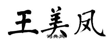 翁闿运王美凤楷书个性签名怎么写