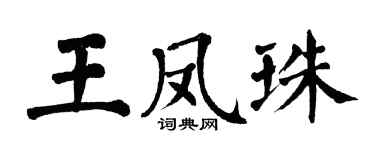 翁闿运王凤珠楷书个性签名怎么写