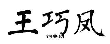 翁闿运王巧凤楷书个性签名怎么写