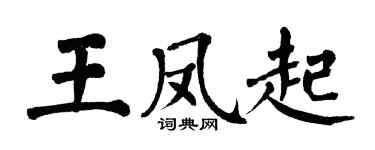 翁闿运王凤起楷书个性签名怎么写