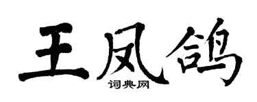 翁闿运王凤鸽楷书个性签名怎么写