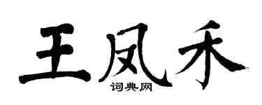 翁闿运王凤禾楷书个性签名怎么写