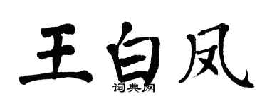 翁闿运王白凤楷书个性签名怎么写
