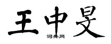 翁闿运王中旻楷书个性签名怎么写