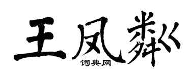 翁闿运王凤粼楷书个性签名怎么写
